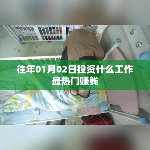 「历年投资热点分析，一月份热门赚钱行业推荐」