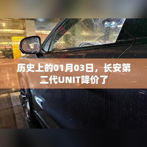 长安第二代UNIT降价日期揭秘，历史性的降价时刻