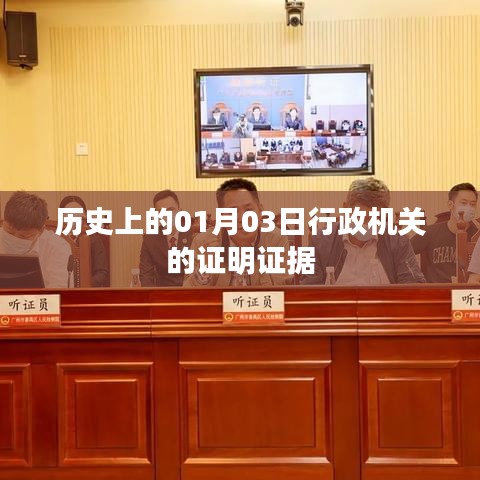 历史上的行政机关证明证据揭秘，一月三日的重要事件回顾