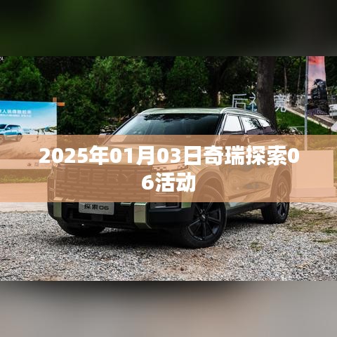奇瑞探索06活动，2025年1月3日盛大启动