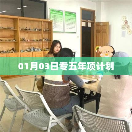 专五年项计划启动日期揭秘，01月03日