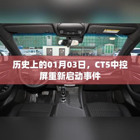 CT5中控屏重启事件，历史日期追溯