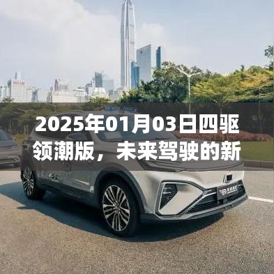 2025四驱领潮版，未来驾驶新标杆