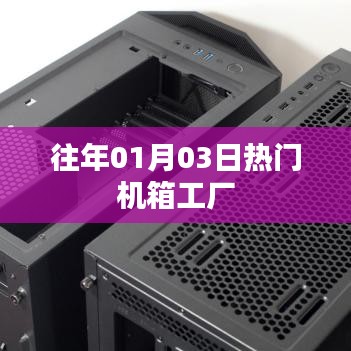 精选，历年热门机箱工厂盘点
