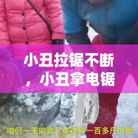 小丑拉锯不断，小丑拿电锯 