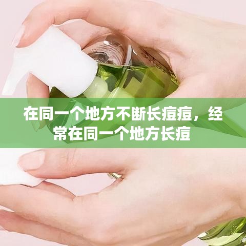 在同一个地方不断长痘痘,经常在同一个地方长痘