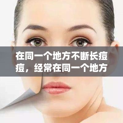 在同一个地方不断长痘痘,经常在同一个地方长痘