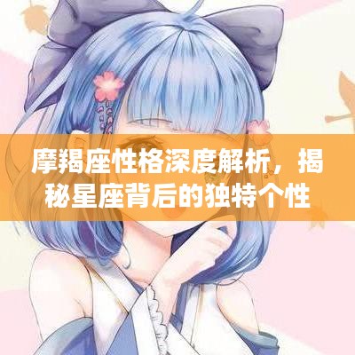 摩羯座性格深度解析，揭秘星座背后的独特个性特征
