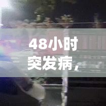 48小时突发病，48小时起算时间,以作为突发疾病 