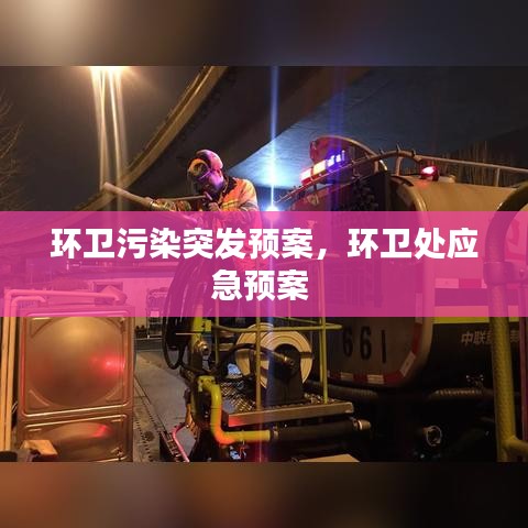 环卫污染突发预案，环卫处应急预案 
