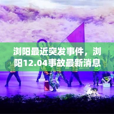 浏阳最近突发事件，浏阳12.04事故最新消息 