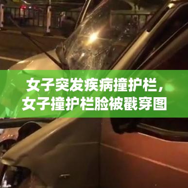 女子突发疾病撞护栏，女子撞护栏脸被戳穿图片 