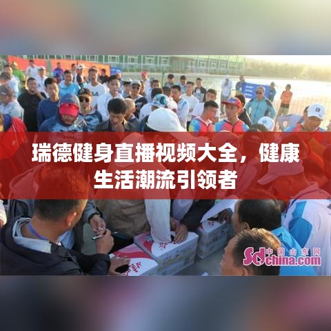 瑞德健身直播视频大全，健康生活潮流引领者