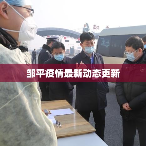 邹平疫情最新动态更新