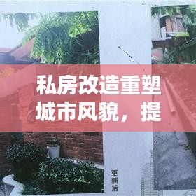 私房改造重塑城市风貌，提升居民生活品质