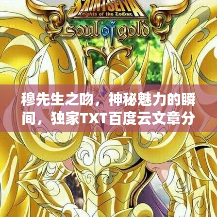 穆先生之吻，神秘魅力的瞬间，独家TXT百度云文章分享