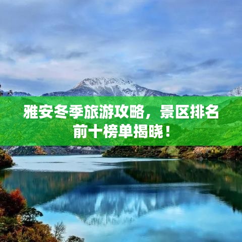 雅安冬季旅游攻略，景区排名前十榜单揭晓！