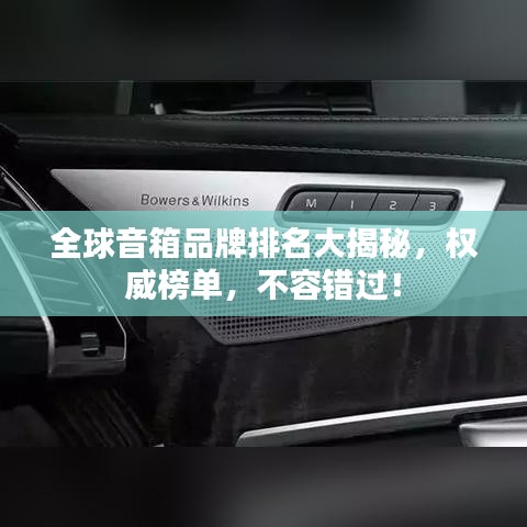 全球音箱品牌排名大揭秘，权威榜单，不容错过！