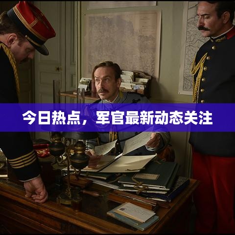 今日热点，军官最新动态关注
