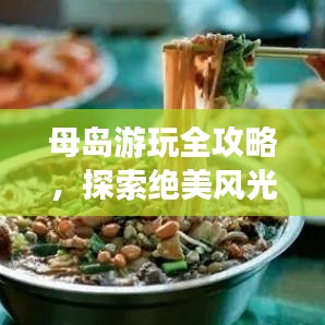 母岛游玩全攻略，探索绝美风光，尽享海岛度假乐趣！