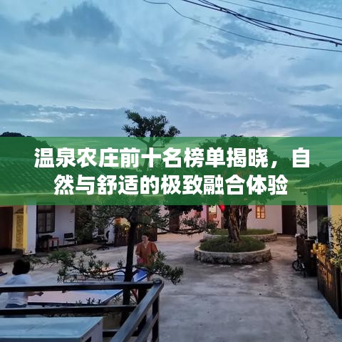 温泉农庄前十名榜单揭晓，自然与舒适的极致融合体验