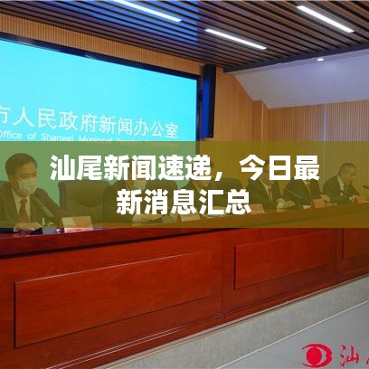 汕尾新闻速递，今日最新消息汇总
