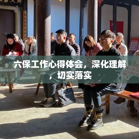 六保工作心得体会，深化理解，切实落实