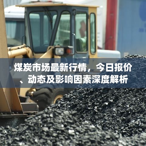 煤炭市场最新行情，今日报价、动态及影响因素深度解析