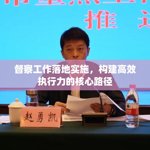 督察工作落地实施，构建高效执行力的核心路径