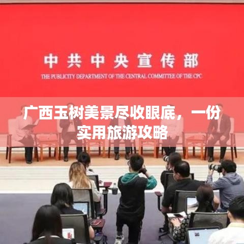 广西玉树美景尽收眼底，一份实用旅游攻略