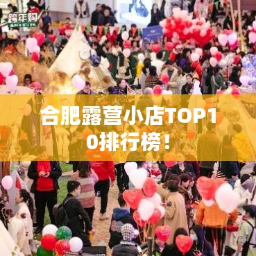 合肥露营小店TOP10排行榜！