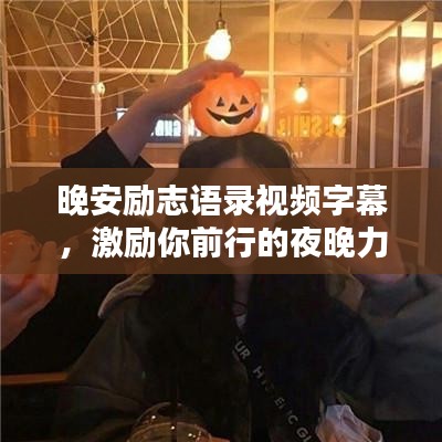 晚安励志语录视频字幕，激励你前行的夜晚力量