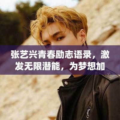 张艺兴青春励志语录，激发无限潜能，为梦想加速！