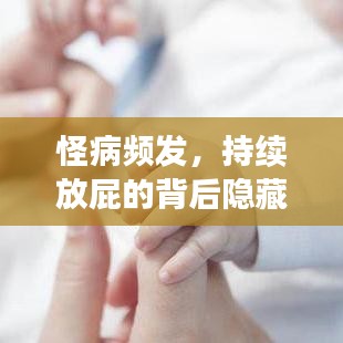 怪病频发，持续放屁的背后隐藏的健康警示与症状解析