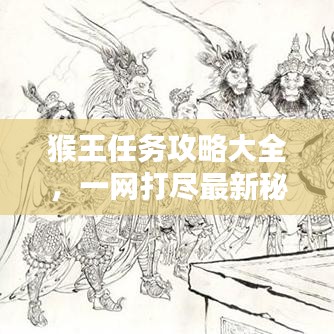 猴王任务攻略大全，一网打尽最新秘籍！