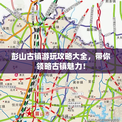 彭山古镇游玩攻略大全，带你领略古镇魅力！