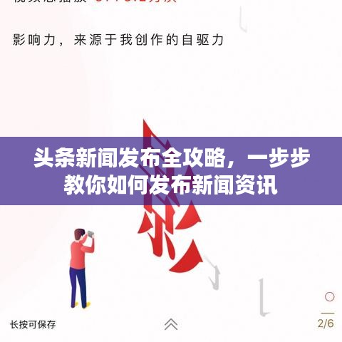 头条新闻发布全攻略，一步步教你如何发布新闻资讯