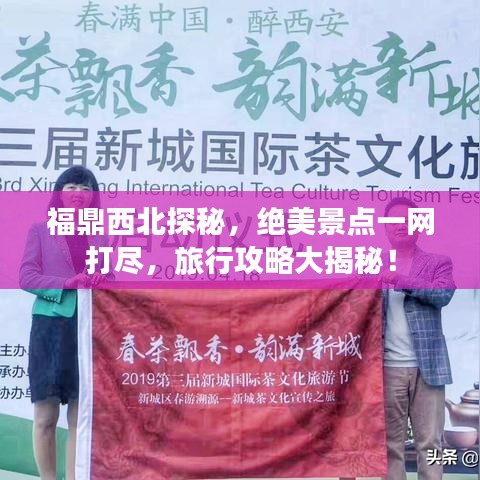 福鼎西北探秘，绝美景点一网打尽，旅行攻略大揭秘！