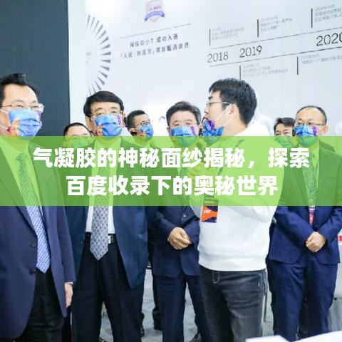 气凝胶的神秘面纱揭秘，探索百度收录下的奥秘世界