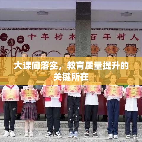 大课间落实，教育质量提升的关键所在