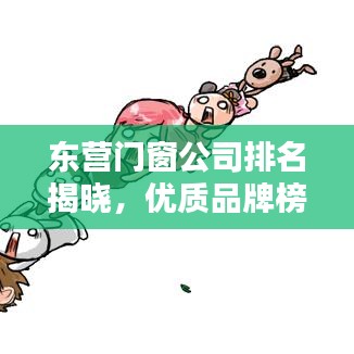 东营门窗公司排名揭晓，优质品牌榜单出炉！