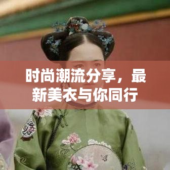 时尚潮流分享，最新美衣与你同行
