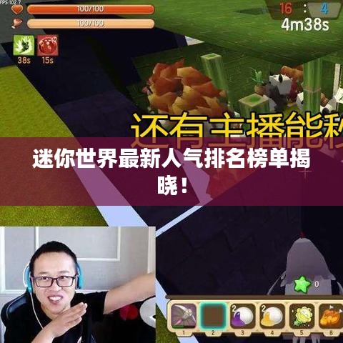 迷你世界最新人气排名榜单揭晓！