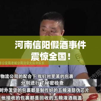 河南信阳假酒事件震惊全国！