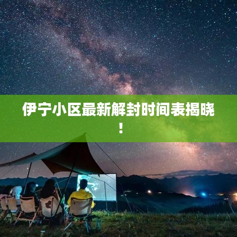 伊宁小区最新解封时间表揭晓！