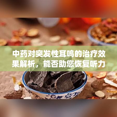 中药对突发性耳鸣的治疗效果解析，能否助您恢复听力？