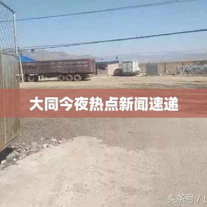 大同今夜热点新闻速递