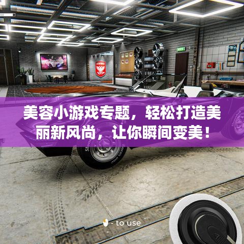 美容小游戏专题，轻松打造美丽新风尚，让你瞬间变美！