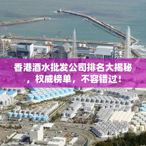 香港酒水批发公司排名大揭秘，权威榜单，不容错过！