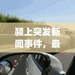 颍上突发新闻事件，最新动态实时更新！
